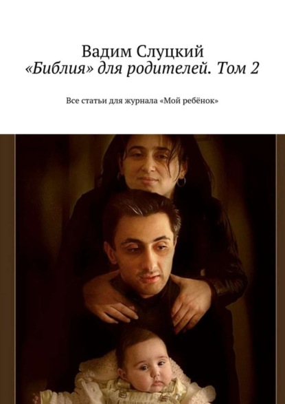 Скачать книгу «Библия» для родителей. Том 2. Все статьи для журнала «Мой ребёнок»