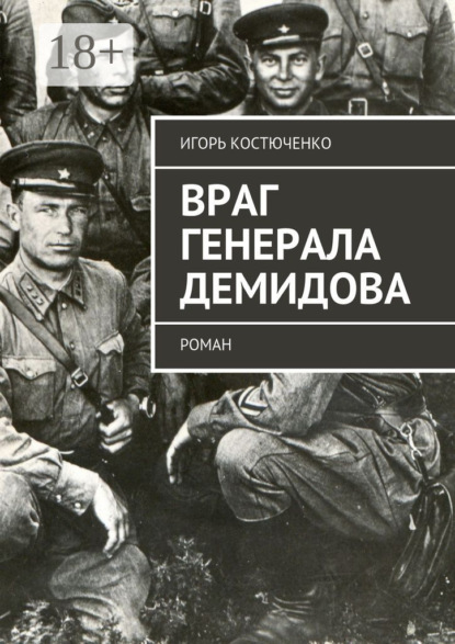 Скачать книгу Враг генерала Демидова. Роман