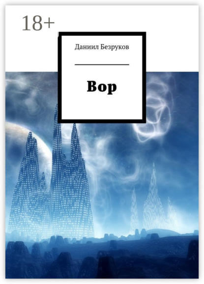 Скачать книгу Вор