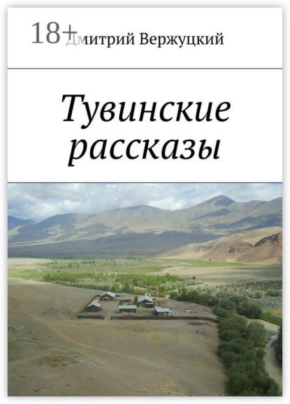 Скачать книгу Тувинские рассказы