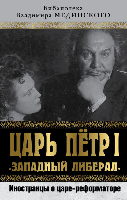 Скачать книгу Царь Петр I «Западный либерал». Иностранцы о царе-реформаторе