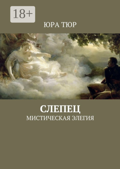 Скачать книгу Слепец. Мистическая элегия