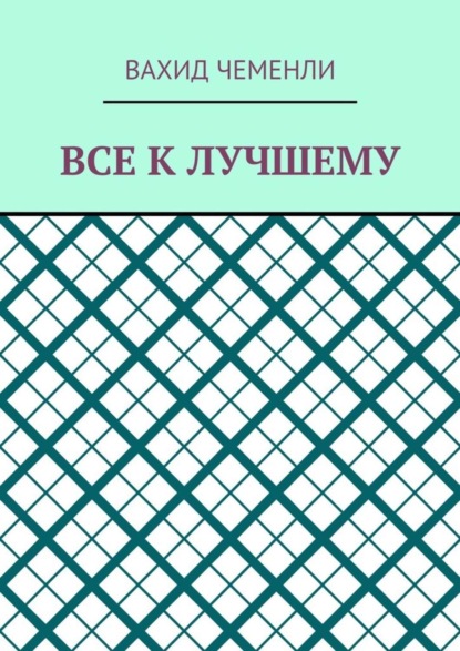 Скачать книгу Все к лучшему