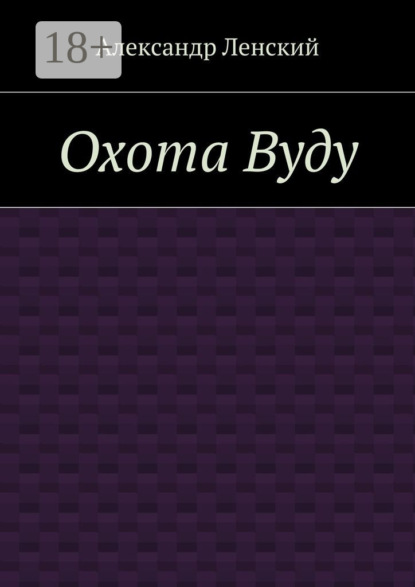 Скачать книгу Охота Вуду
