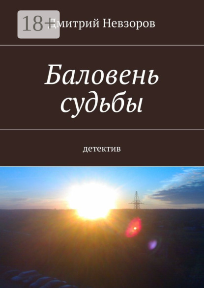 Скачать книгу Баловень судьбы. Детектив