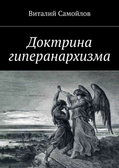 Скачать книгу Доктрина гиперанархизма