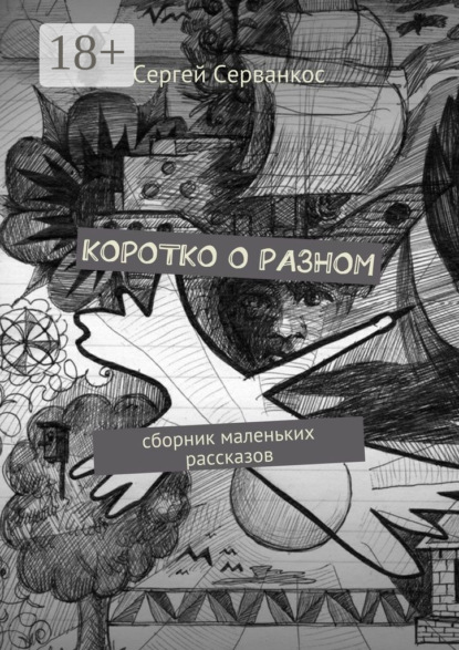 Скачать книгу Коротко о разном. Сборник маленьких рассказов