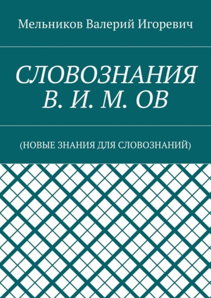 Скачать книгу СЛОВОЗНАНИЯ В. И. М. ОВ. (НОВЫЕ ЗНАНИЯ ДЛЯ СЛОВОЗНАНИЙ)