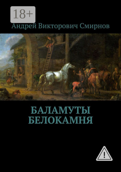 Скачать книгу Баламуты Белокамня