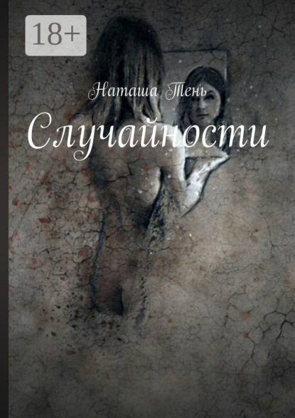 Скачать книгу Случайности