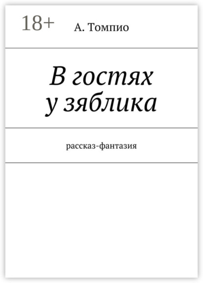 Скачать книгу В гостях у зяблика. Рассказ-фантазия