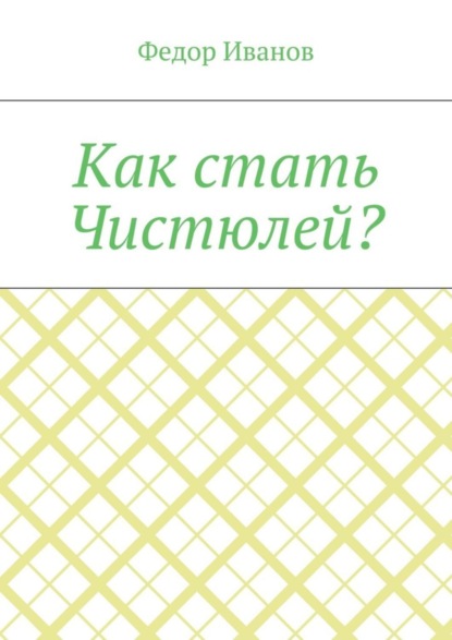 Скачать книгу Как стать Чистюлей?