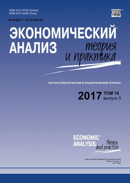 Скачать книгу Экономический анализ: теория и практика № 5 2017