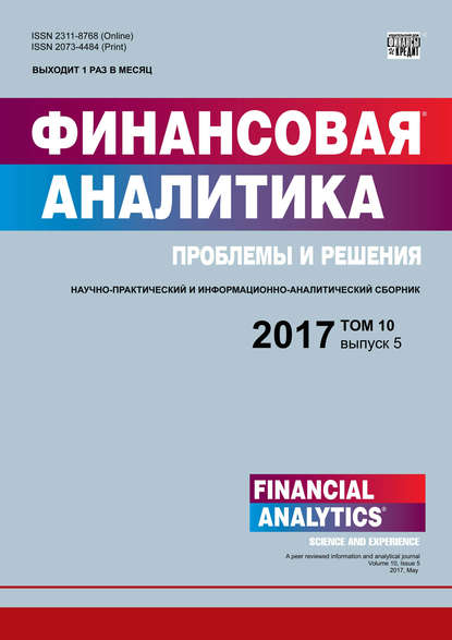 Финансовая аналитика: проблемы и решения № 5 2017