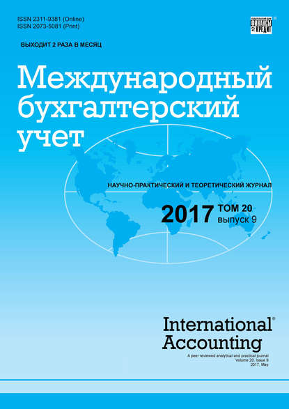 Скачать книгу Международный бухгалтерский учет № 9 2017
