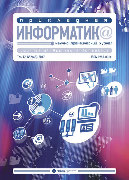 Скачать книгу Прикладная информатика №2 (68) 2017