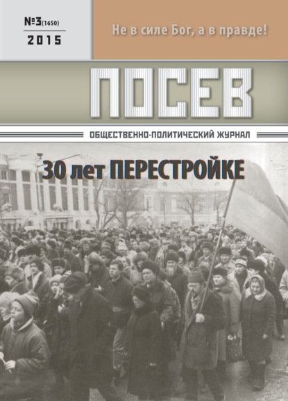 Скачать книгу Посев. Общественно-политический журнал. №03/2015