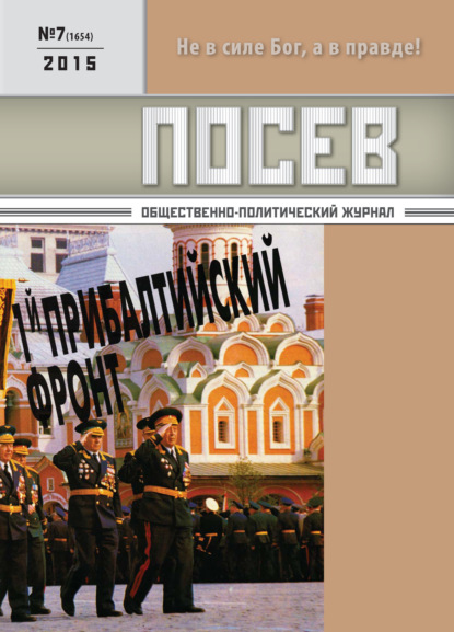 Скачать книгу Посев. Общественно-политический журнал. №07/2015