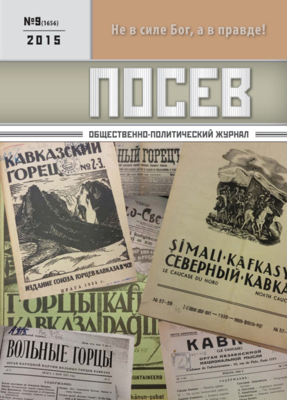 Скачать книгу Посев. Общественно-политический журнал. №09/2015