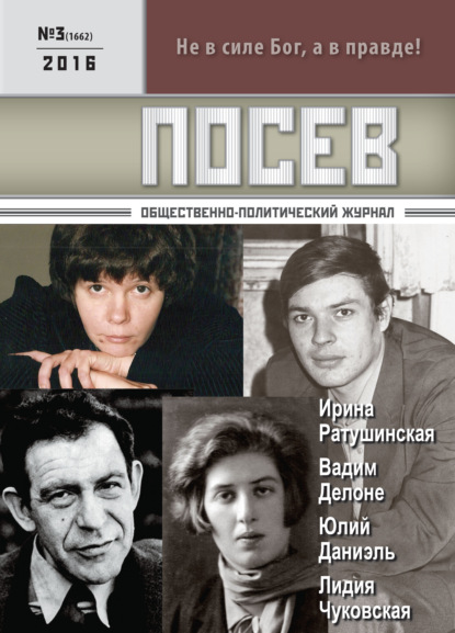 Скачать книгу Посев. Общественно-политический журнал. №03/2016