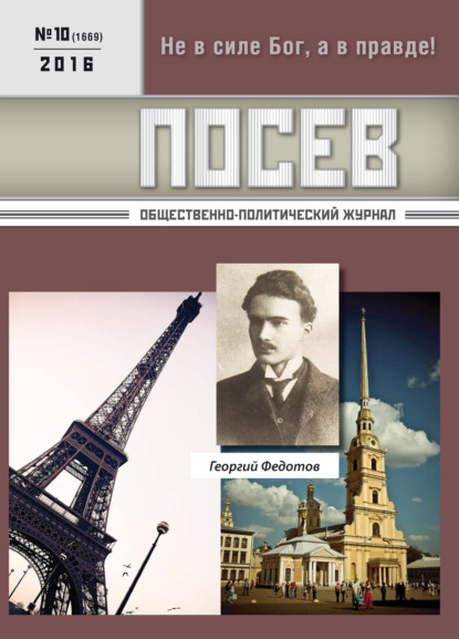 Скачать книгу Посев. Общественно-политический журнал. №10/2016