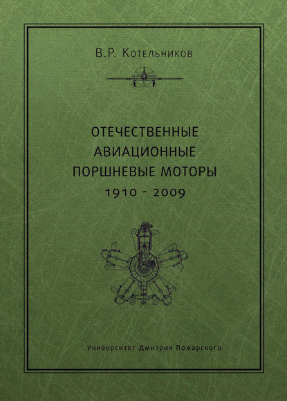 Скачать книгу Отечественные авиационные поршневые моторы. 1910–2009