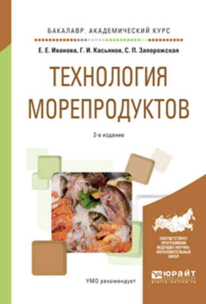 Технология морепродуктов 2-е изд., пер. и доп. Учебное пособие для академического бакалавриата