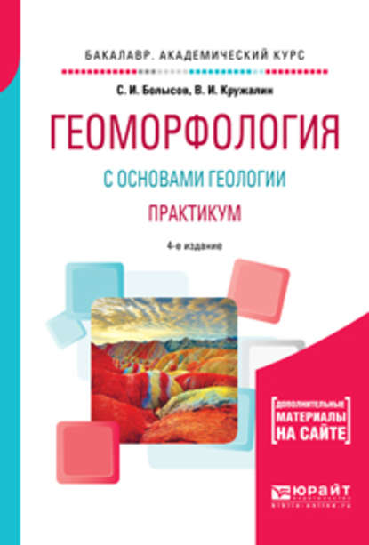 Скачать книгу Геоморфология с основами геологии. Практикум 4-е изд., испр. и доп. Учебное пособие для академического бакалавриата