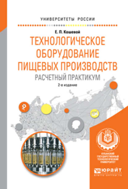 Технологическое оборудование пищевых производств. Расчетный практикум 2-е изд., испр. и доп. Учебное пособие для вузов