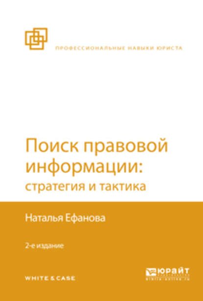 Скачать книгу Поиск правовой информации: стратегия и тактика 2-е изд., пер. и доп