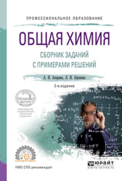 Скачать книгу Общая химия. Сборник заданий с примерами решений 2-е изд., испр. и доп. Учебное пособие для СПО