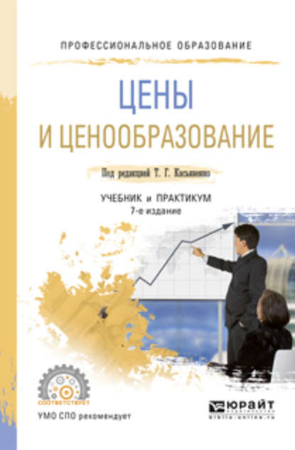 Скачать книгу Цены и ценообразование 7-е изд., пер. и доп. Учебник и практикум для СПО