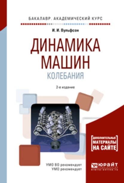 Скачать книгу Динамика машин. Колебания 2-е изд., испр. и доп. Учебное пособие для академического бакалавриата