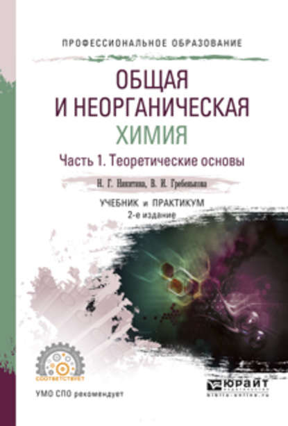 Скачать книгу Общая и неорганическая химия. В 2 ч. Часть 1. Теоретические основы 2-е изд., пер. и доп. Учебник и практикум для СПО