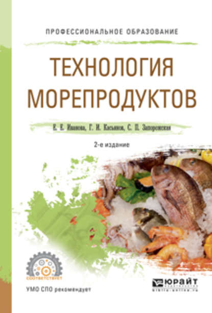 Скачать книгу Технология морепродуктов 2-е изд., испр. и доп. Учебное пособие для СПО