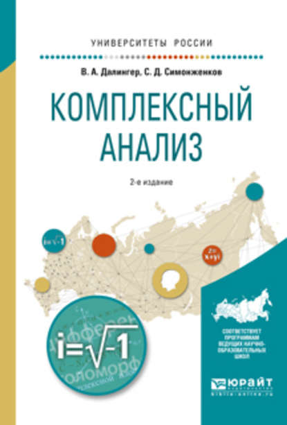 Скачать книгу Комплексный анализ 2-е изд., испр. и доп. Учебное пособие для вузов