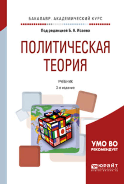 Скачать книгу Политическая теория 3-е изд., испр. и доп. Учебник для академического бакалавриата