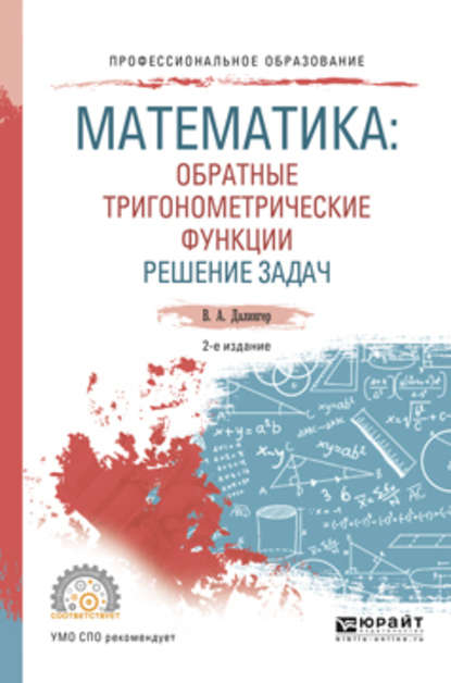 Скачать книгу Математика: обратные тригонометрические функции. Решение задач 2-е изд., испр. и доп. Учебное пособие для СПО