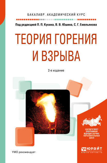 Скачать книгу Теория горения и взрыва 2-е изд., пер. и доп. Учебное пособие для академического бакалавриата