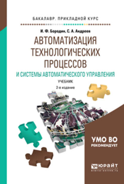 Автоматизация технологических процессов и системы автоматического управления 2-е изд., испр. и доп. Учебник для прикладного бакалавриата