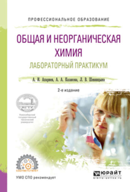 Скачать книгу Общая и неорганическая химия. Лабораторный практикум 2-е изд., испр. и доп. Учебное пособие для СПО