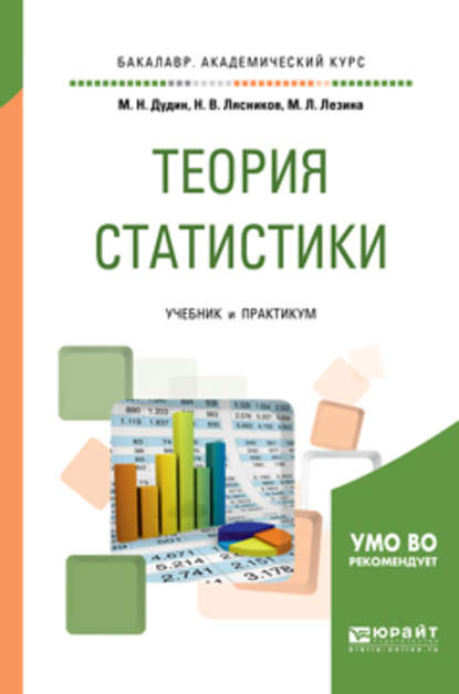 Скачать книгу Теория статистики. Учебник и практикум для академического бакалавриата