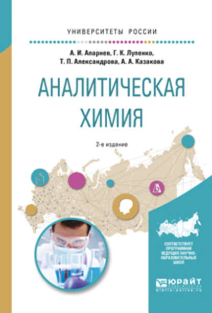 Скачать книгу Аналитическая химия 2-е изд., испр. и доп. Учебное пособие для вузов