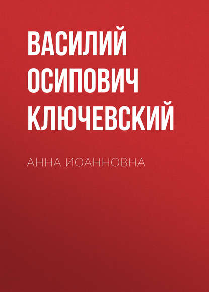 Скачать книгу Анна Иоанновна