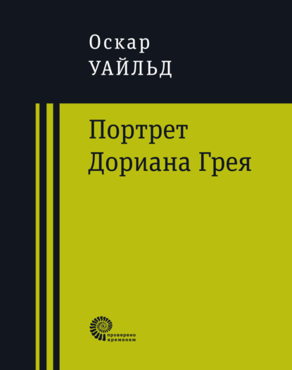 Скачать книгу Портрет Дориана Грея