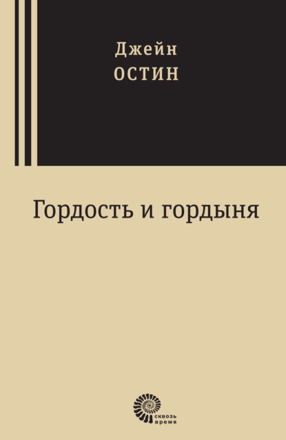 Скачать книгу Гордость и гордыня