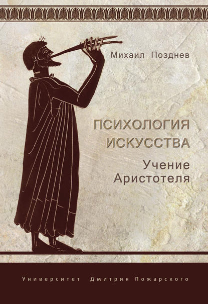 Скачать книгу Психология искусства. Учение Аристотеля