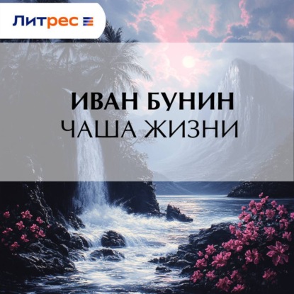 Скачать книгу Чаша жизни