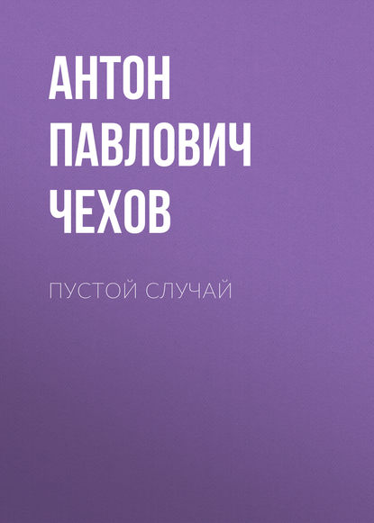 Скачать книгу Пустой случай