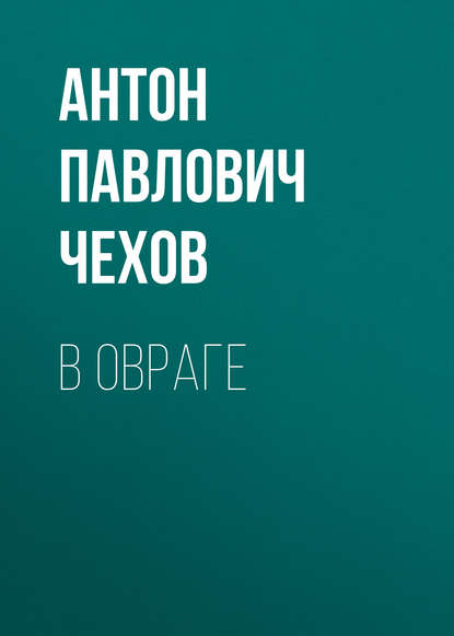 Скачать книгу В овраге